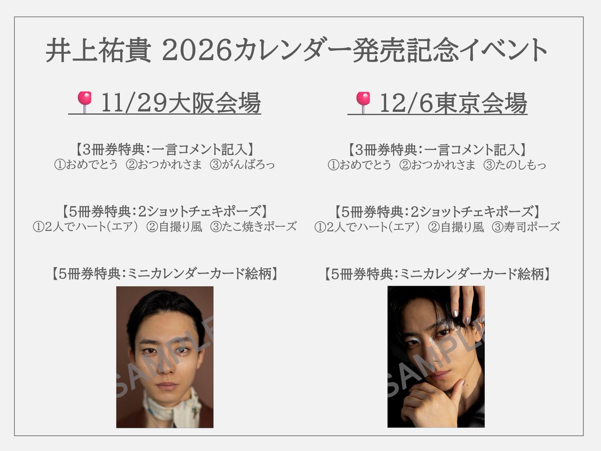 hagoromo_cl's tweet image. 【イベント情報】
#井上祐貴 2026カレンダー発売記念イベント✨

／
📢イベント2ショットポーズ公開！！！
＼

☑️イベント詳細は以下URLからご確認ください！

11月29日(土)〈先行イベント〉
📍TSUTAYA EBISUBASHI イベントフロア
ameblo.jp/tsutaya-4900/e…

12月6日(土)
📍SHIBUYA TSUTAYA 8F…