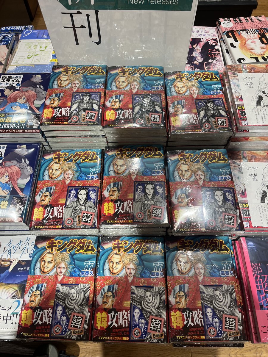 本日発売！ 『キングダム』第77巻 ⇒ 書店特典「韓攻略中ステッカー