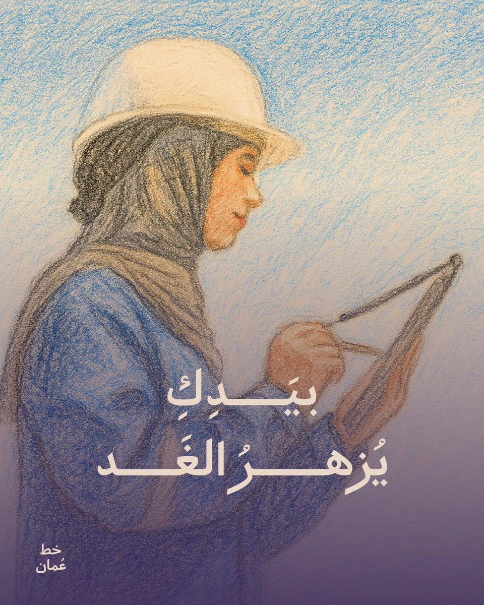 omanfonts's tweet photo. يستمدّ #خط_عُمان جمالياته من الأصالة، تمامًا كما تستمد المرأة العُمانية قوتها من جذورها وإبداعها من حاضرها. في #يوم_المرأة_العمانية،  نحتفي بحضورها الملهم في ميادين الثقافة، والفكر، والفن، وكلّ ما يُعبّر عن هويّة سلطنة عُمان المتجددة.
 #خط_عُمان https://t.co/Yg5sSA8KMR