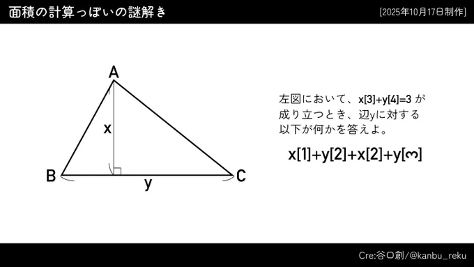 面積の計算っぽい謎解き
#謎解き 