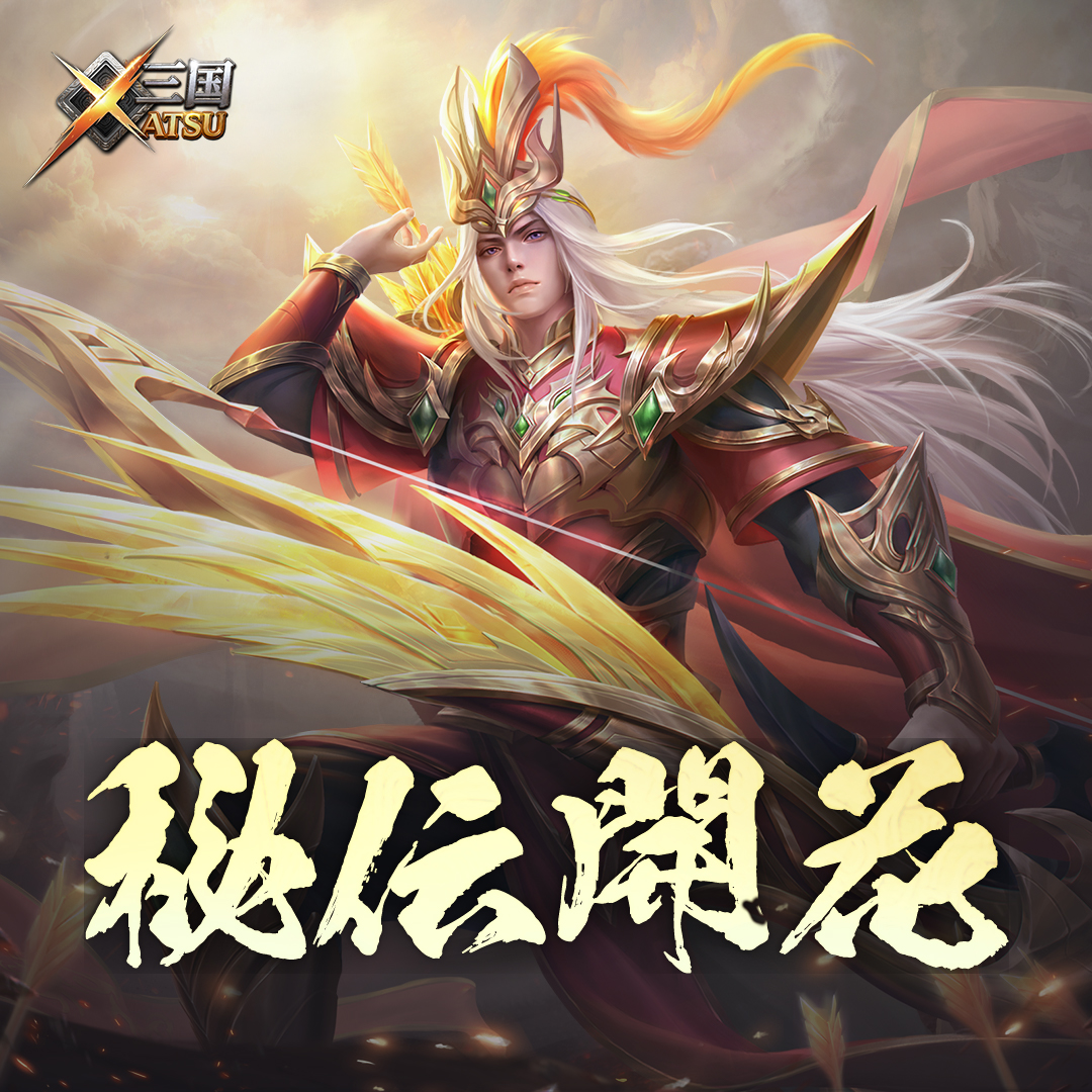 早い者勝ち！アシュラン吉祥の光シリーズ3点 公式】三国XATSU!! on X: 