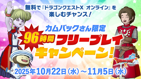 DQ_X's tweet photo. 【おしらせ】10月22日（水）0:00より『カムバックさん限定　96時間フリープレイキャンペーン』を開催！
「最後に冒険を中断した日時」が2025年8月27日（水）6:00より前の方が対象で、96時間無料で遊べます！
今遊んでいる方も、ぜひお友達に教えてあげてください！
https://t.co/2uqswv763g #DQ10 https://t.co/SEDRMe4JHA