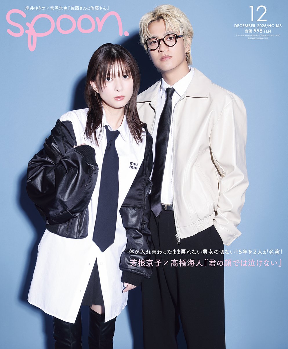 10/28発売spoon.12月号 #芳根京子×#髙橋海人『#君の顔では泣けない』表紙巻頭12P表紙と内容アップしました!
kadokawa.co.jp/product/322501…
