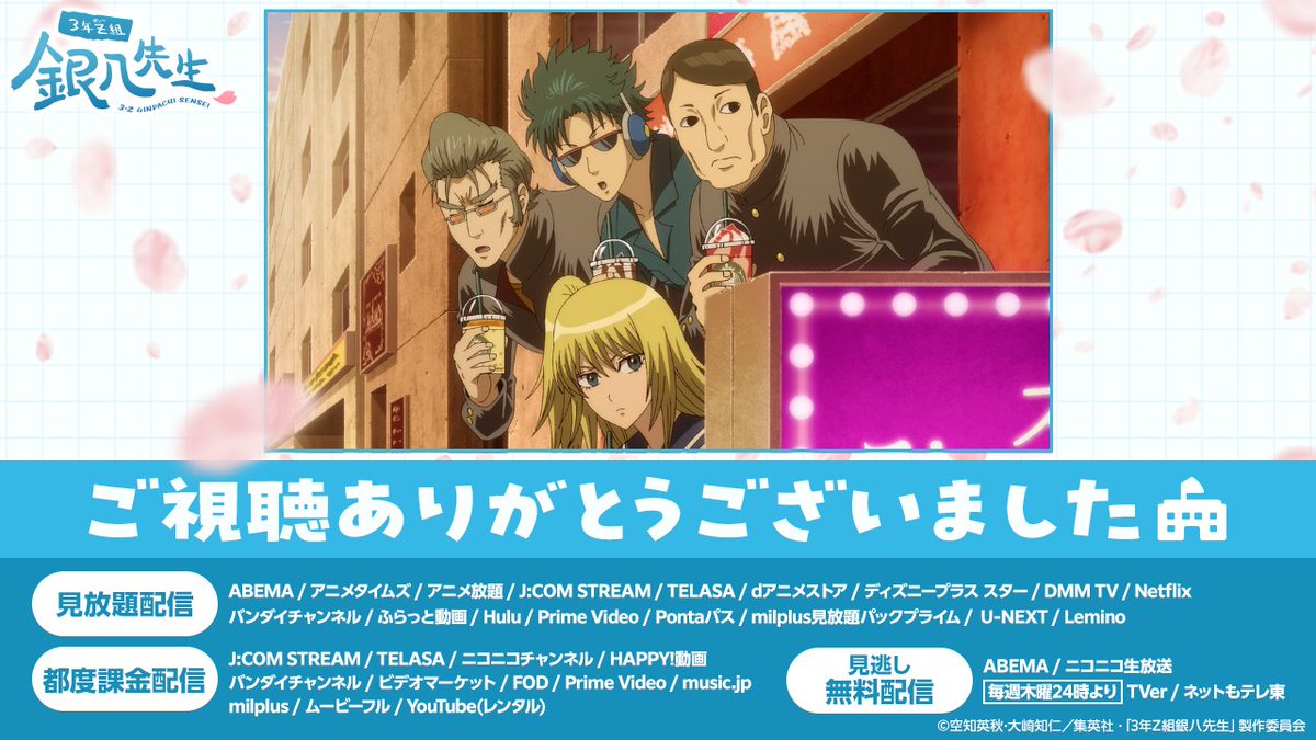 ▷ご視聴ありがとうございました🍃

TVアニメ『3年Z組銀八先生』第3講
ご視聴いただきありがとうございました🏫

第3講の配信もスタート！
anime-gintama.com/ginpachi/strea…

次回・第4講は 10/27(月) 24:30〜
テレ東系列ほかにて放送📺

#gintama #GinpachiSensei #銀八先生