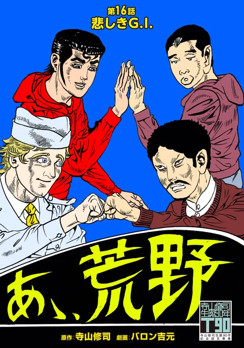 【🥊更新情報🥊】
寺山修司原作、バロン吉元が描く新宿アウトローの世界!

『あゝ、荒野』最新話更新!

ゴロツキたちをなぎ倒すボブの前に、十文字が立ちはだかる…!
🔽16話「悲しきG.I.」先行配信開始!
https://t.co/b9iJq7aTQK

🔽1話&15話無料公開中!
https://t.co/yp3JmcGl4Z

#あゝ荒野 