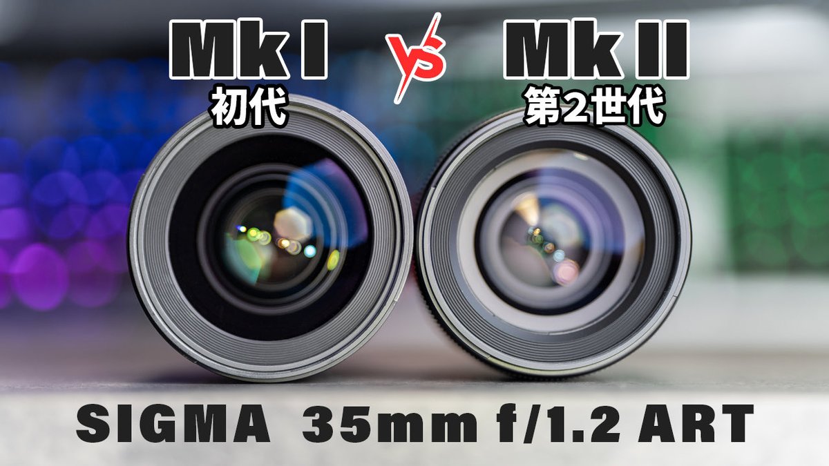 zgravity00's tweet photo. ◯YouTube更新◯
新・旧のSigma 35mm f/1.2レンズを比較しました。どのくらい進化してるかな？

https://t.co/guJZCaYRkD

#SIGMA35mm #シグマレンズ #レンズ比較 #Artレンズ #レンズレビュー #SIGMAArt https://t.co/WaTEvcyobN