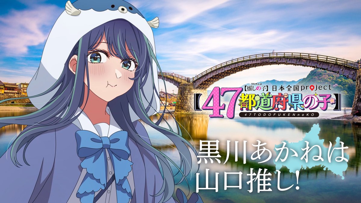 🌟山口ビジュアル動画公開🌟 TVアニメ【#推しの子】 日本全国project