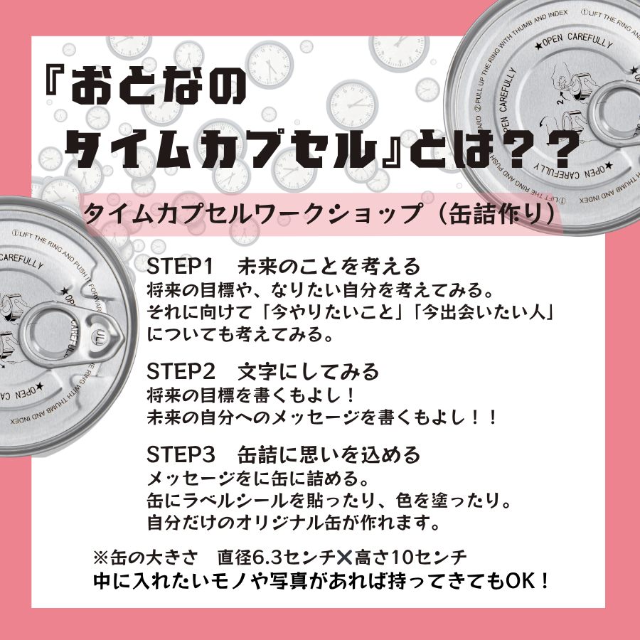 QUESTION 5th Anniversary【VISIONs】イベント紹介④

🥫おとなのタイムカプセル〜未来の自分を輝かせるための缶詰づくり〜

⏰11月5日（水）・6日（木）13:00～19:00　《体験》
📍2F コワーキングスペース

タイムカプセルに、未来のあなたに届く小さなエールを残しませんか？