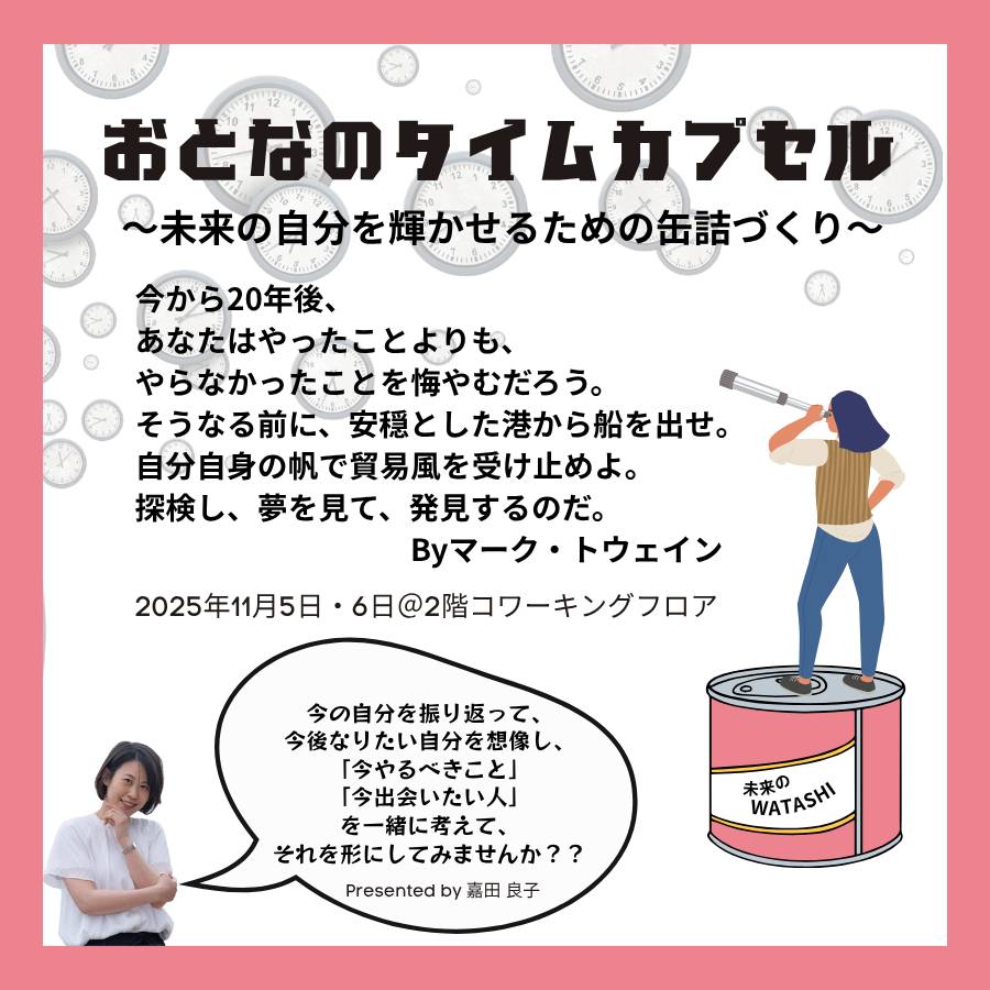 QUESTION_kyoto's tweet photo. QUESTION 5th Anniversary【VISIONs】イベント紹介④

🥫おとなのタイムカプセル〜未来の自分を輝かせるための缶詰づくり〜

⏰11月5日（水）・6日（木）13:00～19:00　《体験》
📍2F コワーキングスペース

タイムカプセルに、未来のあなたに届く小さなエールを残しませんか？ https://t.co/cN9llncP81