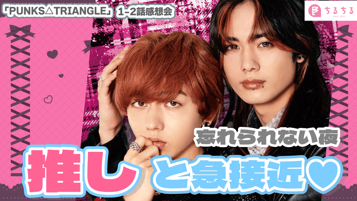 chillchillbl's tweet image. 実写BLをご紹介！【#ちるちるTV】

ついに始まったドラマパントラ！憧れの推しと出会い、まさかの急接近！？
ドラマ「PUNKS△TRIANGLE」1-2話の感想を語っております♥

ご視聴はこちら👇
youtu.be/tCsxZLoYeDw

 #ドラマパントラ  #PUNKS△TRIANGLE #長野凌大  #林泰也　#実写BL #BL #BLドラマ