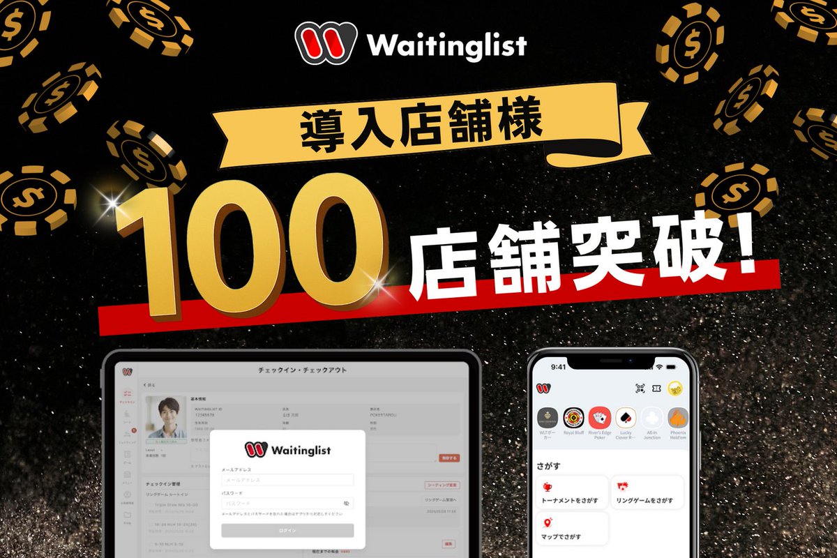 アミューズメントポーカーに特化した店舗管理システム「Waitinglist」導入店舗が100店舗を突破 prtimes.jp/main/html/rd/p…