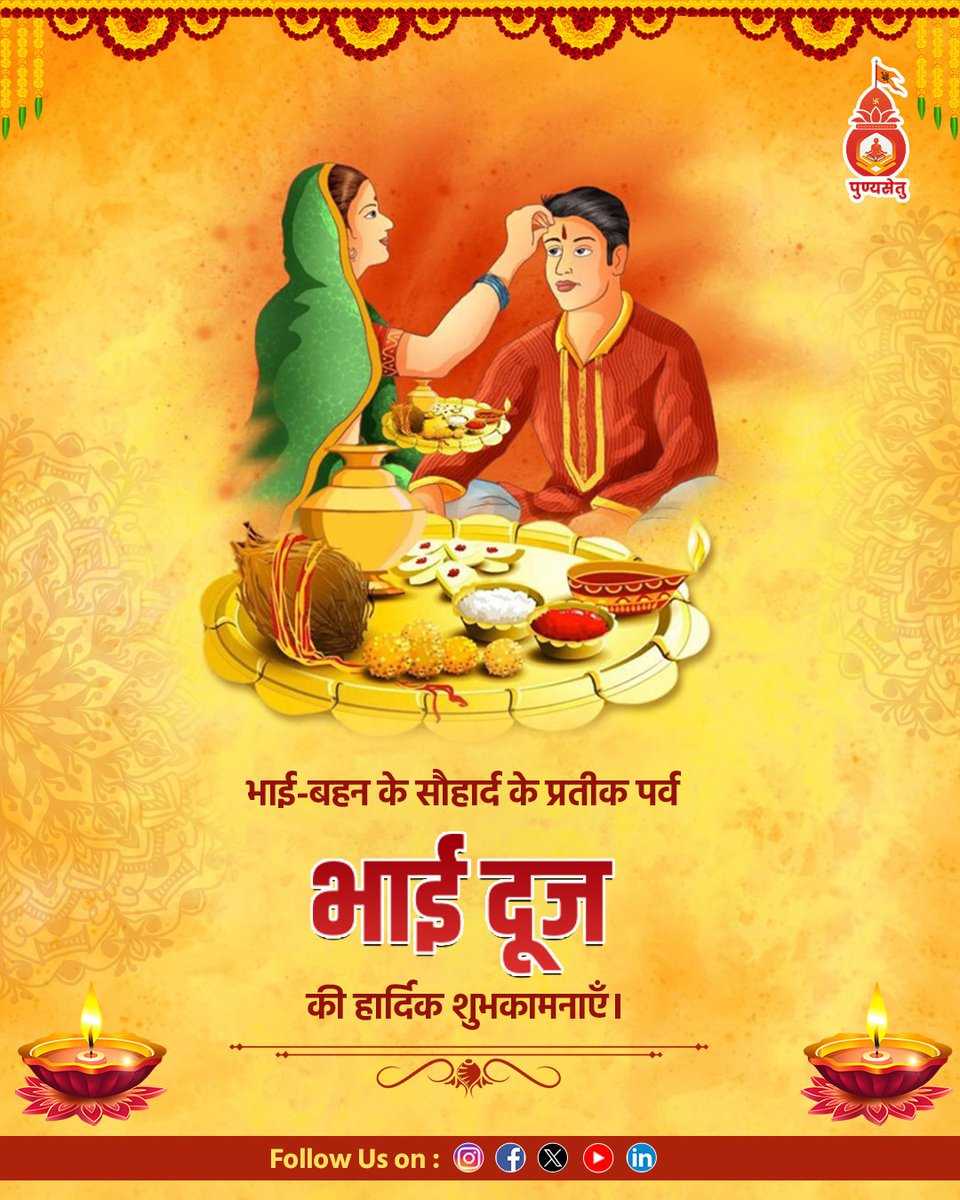 PunyaSetu's tweet photo. भाई दूज की हार्दिक शुभकामनाएँ 💫
भाई-बहन का यह पवित्र बंधन स्नेह, सुरक्षा और विश्वास का प्रतीक है।
ईश्वर से प्रार्थना है कि हर बहन का जीवन मंगलमय हो
और हर भाई को मिले सुख, समृद्धि व लंबी आयु का आशीर्वाद।
#भाईदूज #PunyaSetu #BhaiDooj2025 #धार्मिकऐप #OnlinePuja #PujaBooking #Bhakti https://t.co/sfXOwEJuqB