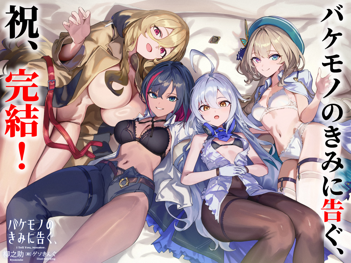 ／
『バケモノのきみに告ぐ、』
　完結記念イラスト公開‼️
＼

本作の完結を記念してゲソきんぐ（@ Gesoking06）先生よりヒロイン４人の描きおろしイラストをいただきました✨✨✨
刺激的な美しき少女たちの姿をぜひご覧ください💕

最新４巻、好評発売中です‼️