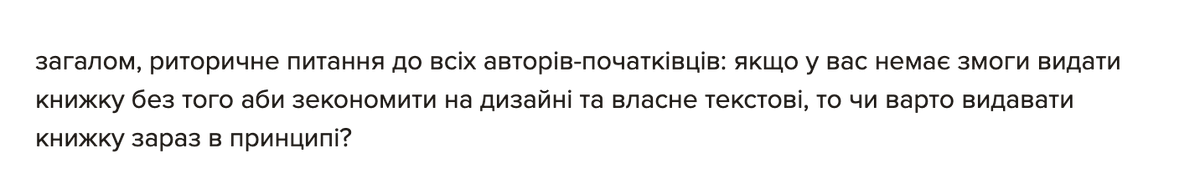 Зайшов почитати, що про "Навчи мене писати" пишуть на GoodReads. Я дуже ок з тим, що комусь не подобається моя книга. 

Але з отаких думок я буду горіти. Так, я буду видавати власними силами. І всім колегам рекомендую. Це завжди краще, ніж чекати чогось.