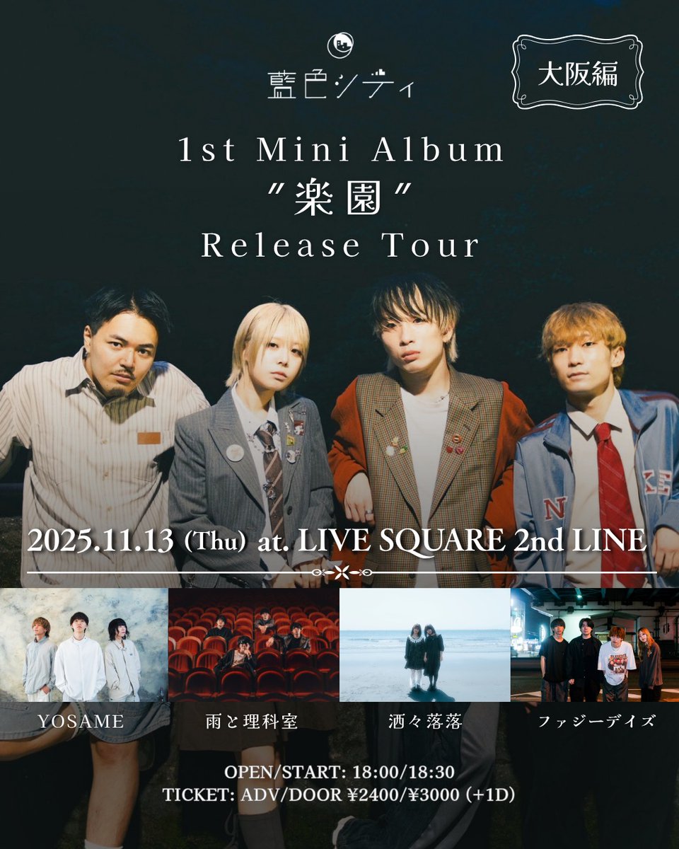 【☔️解禁☔️】

2025.11.13(thu)
@LIVE SQUARE 2nd LINE

藍色シティ1st Mini Album Release Tour
”楽園” -大阪編-

Open 18:00 / Start 18:30

w/
藍色シティ
ファジーデイズ
YOSAME
洒々落落

▶︎お取置きはDM・Tigetまで!
tiget.net/events/422393

#雨と理科室