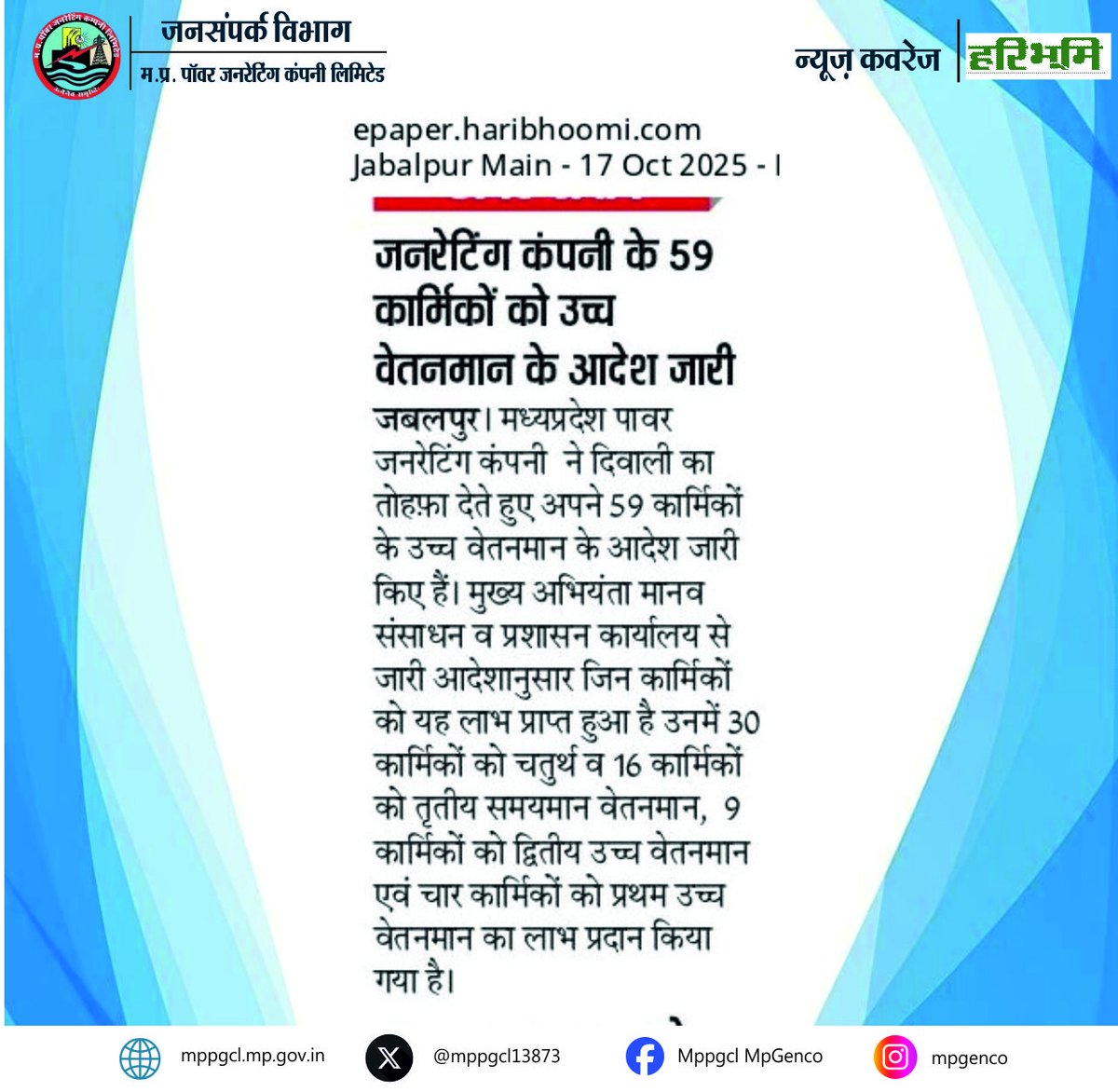 MPPGCL13873's tweet image. 👉मध्य प्रदेश पावर जनरेटिंग कंपनी ने दिवाली का तोहफा देते हुए 59 कार्मिकों के उच्च वेतनमान के आदेश किए जारी।
#newscoverage  @haribhoomicom सादर धन्यवाद।

@PradhumanGwl @Energy_MPME @JansamparkMP @PowerManageMP @mpczDiscom @mpeastdiscom @MPEBIndore