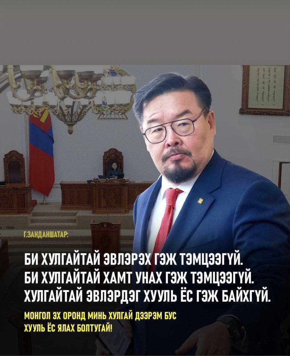 Хулгайтай, хулгайчтай тэмцэх хүн өөрөө цэвэр байж байж л тэмцэнэ. 
Занданшатарыг боломжийн цэвэр хүн гэж ойлгодог байсан, тэмцэж эхэлсэн, даанч тэр уначихлаа..
Дахиад энэ хэмжээний цэвэр хүн гарч иртлээ удах л байх даа..
Гараад ирвэл "Та минь ямар их удав аа" гээд л угтахаар