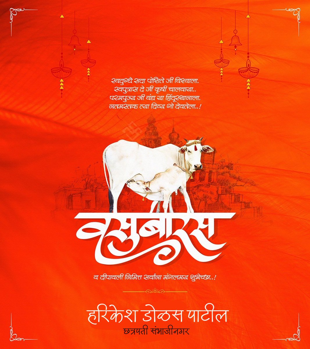 Harikeshdolas's tweet photo. आपणास व आपल्या परिवारास वसुबारस च्या हार्दिक शुभेच्छा…!

#vasubaras https://t.co/j1OLcG8Zuh