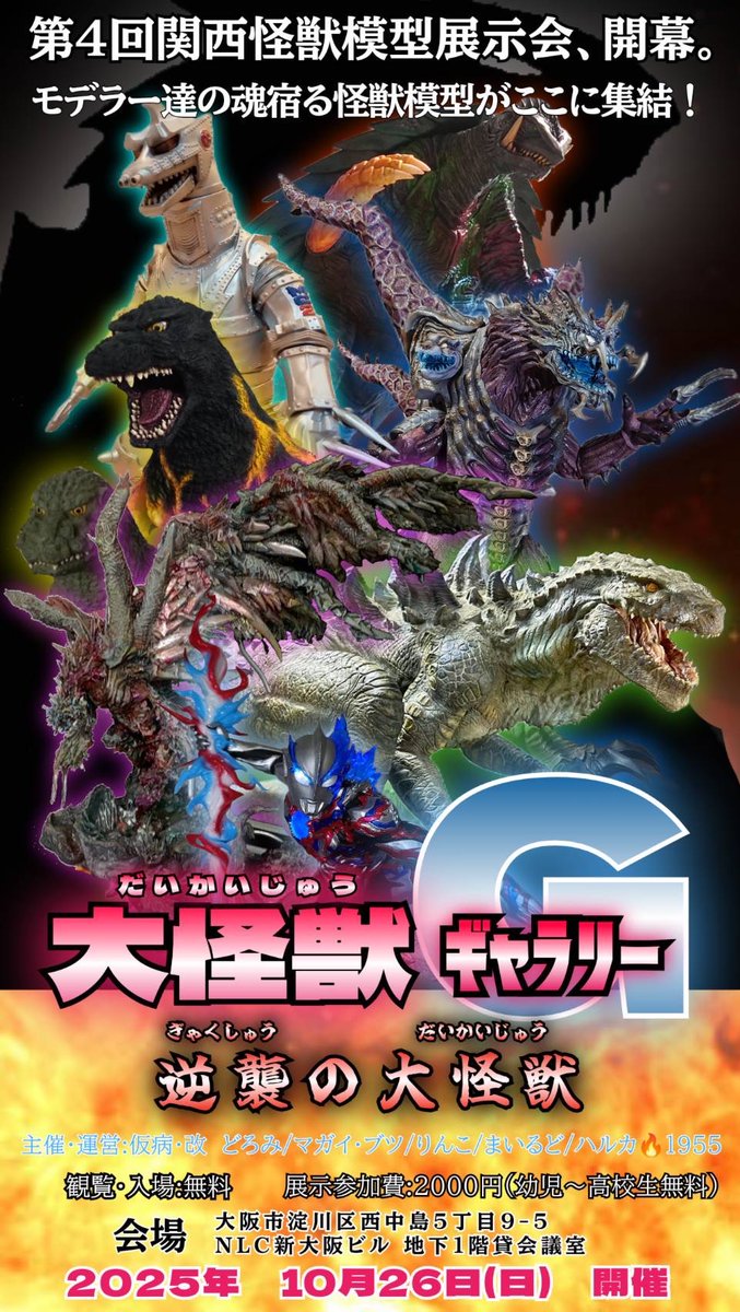 yaatalawsantoko's tweet photo. 【#拡散希望】
約1週間前告知

第4回関西怪獣模型展示会
『大怪獣ギャラリー逆襲の大怪獣』

2025.10.26.(日)11:00~18:00
NLC新大阪ビル 地下貸会議室
観覧無料
展示参加2,000円(~高校生無料)
⬆
絶賛受付中！

詳細や注意書き必読
楽しみましょう
主催 仮病・改@goji_kebyo
#特撮 #フィギュア #交流会 https://t.co/Vz5UpNtu7x