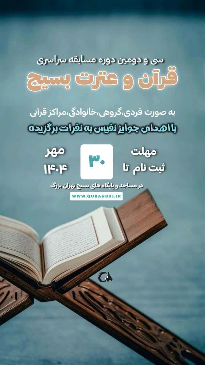مسابقه سراسری قرآن و عترت بسیج

در بخش گروهی و فردی و خانوادگی...
زمان ثبت‌نام: تا تاریخ ۳۰ مهر ماه
روش ثبت‌نام: از طریق سایت
#مسابقه_قرآنی_پایتخت