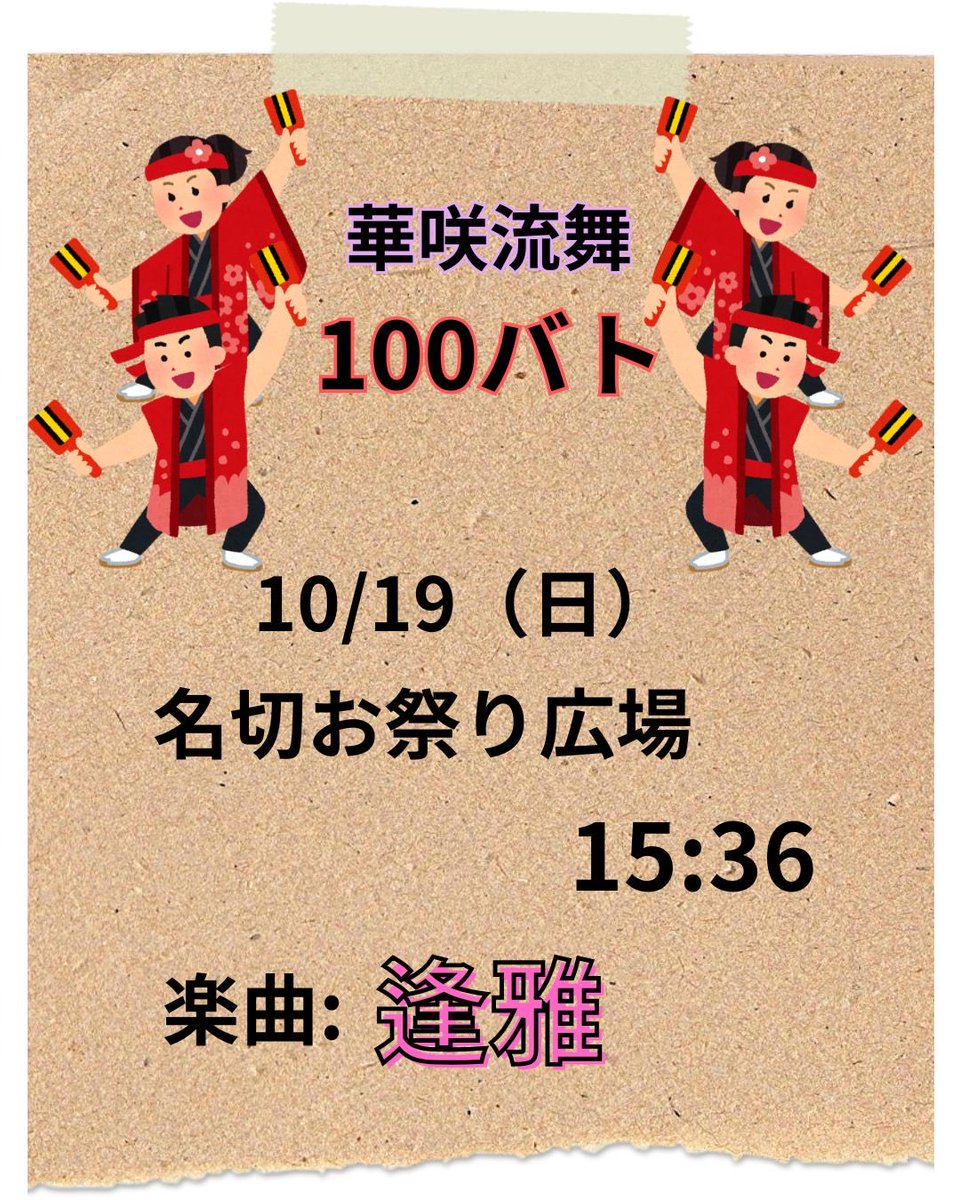 【⏰タイムスケジュール⏰】
YOSAKOIさせぼ祭りに参加いたします🪭✨
華咲流舞一同、元気いっぱい気合い十分で参りますので、ご声援のほどよろしくお願いします🪽💫