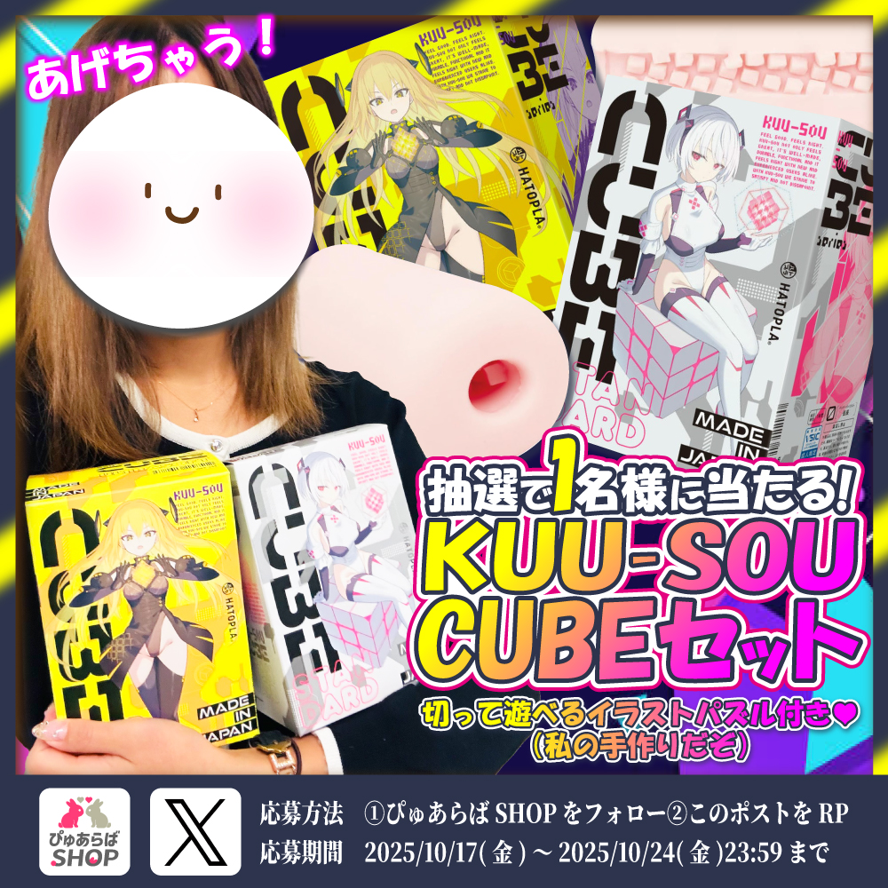 ／
🎲ギチギチCUBEはお好き？🎲
🎁オナホプレゼントキャンペーン
＼

💞ハトプラ <a href="/hatopla/">ハトプラ（HATOPLA）</a>
💞KUU-SOU CUBE STANDARD＆ULTRASOFT

こちらのオナホセットを抽選で1⃣名様にプレゼント🎉

【応募方法】
1⃣ <a href="/purelovers_s/">【公式】ぴゅあらばSHOP / オナホの窓口🐰</a> をフォロー
2⃣この投稿をRP
3⃣綾波と式波ならどっち？リプに💬