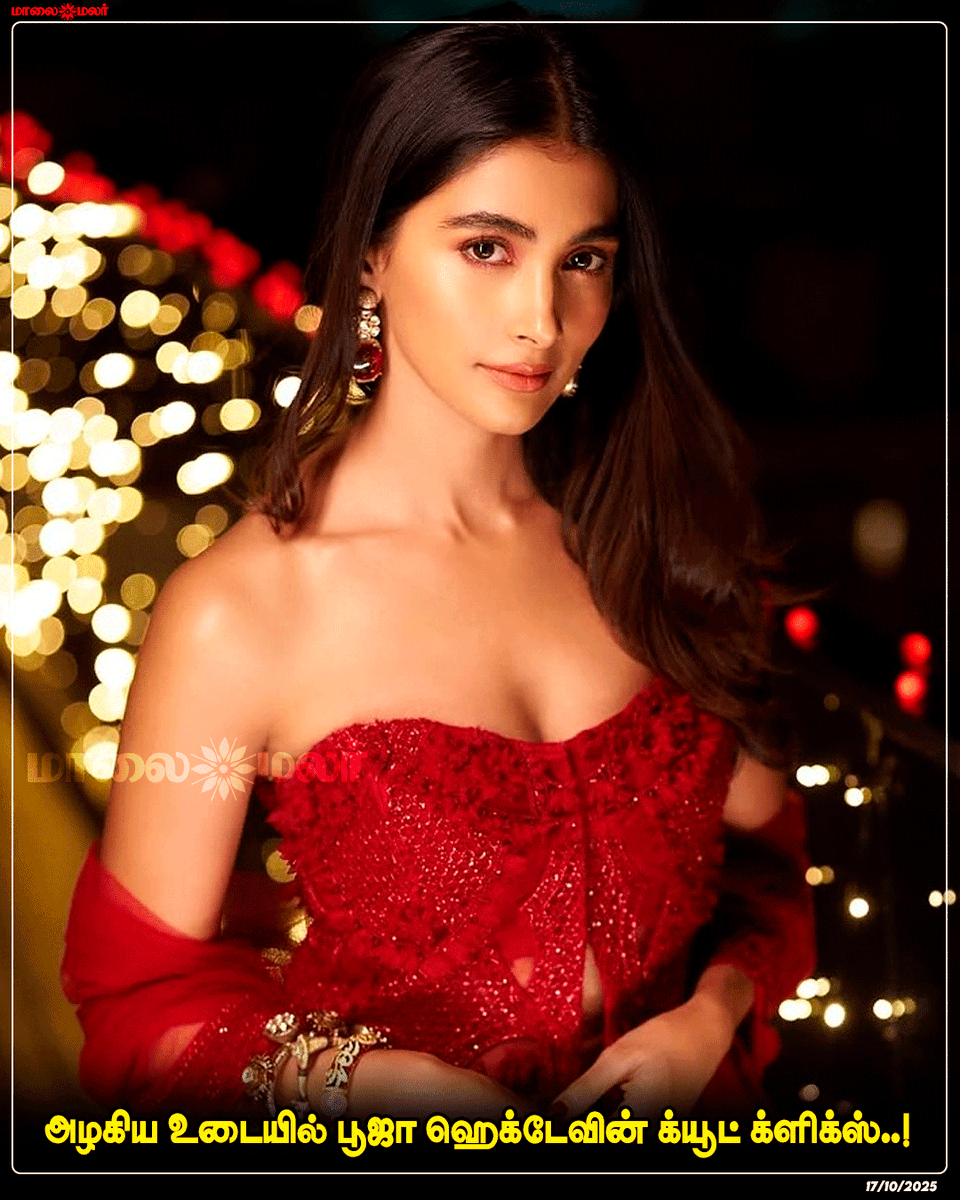 maalaimalar's tweet photo. மேலும் பார்க்க : https://t.co/f5EK6YibDW
#PoojaHegde #CuteClicks #BeautifulLook #FashionStyle #GlamourShots #BollywoodActress #CelebrityStyle #PoojaHegdeFans #Glamorous #TrendingPhotos #IndianActress #StyleGoals #OOTD #FashionInspo #Maalaimalar https://t.co/eMN68f0G4O