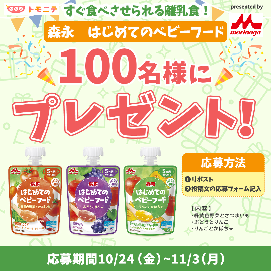 tomonite_jp's tweet photo. 森永乳業　はじめてのベビーフード3点セットを100名様 プレゼント🎁✨(1/3)

■Xより応募される場合
1. このポストをリポスト
2. 応募フォームを入力
https://t.co/rmg4Qj8N6g

Presented by 森永乳業 https://t.co/f5pa5OugAJ