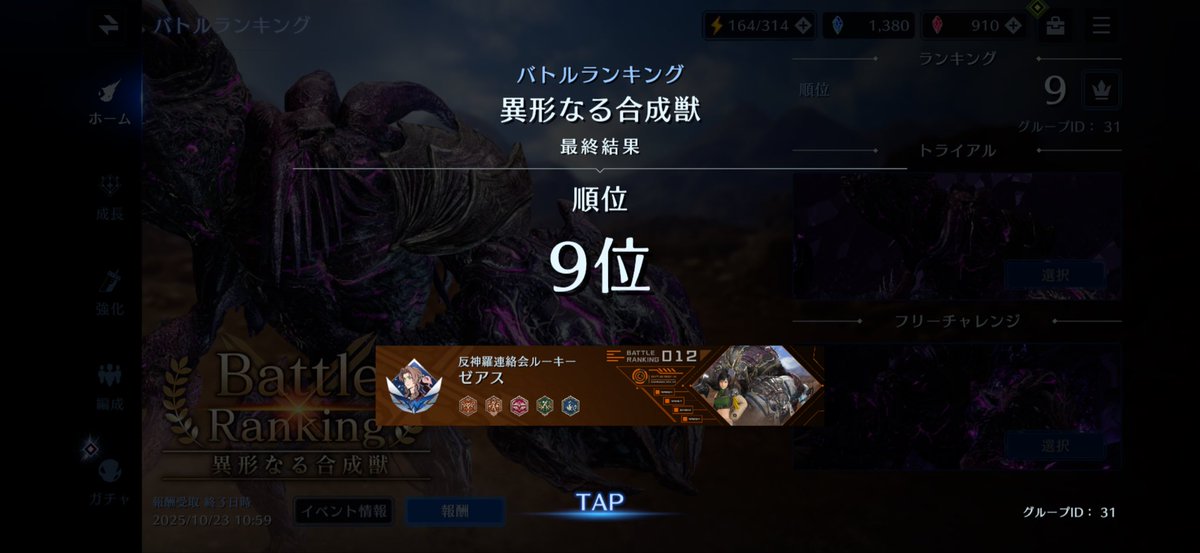 バトランお疲れさまでした！
今回は苦手な速さ重視だったので
思うような点は取れませんでしたが
グループに恵まれてなんとか９位でした
 #FF7EC