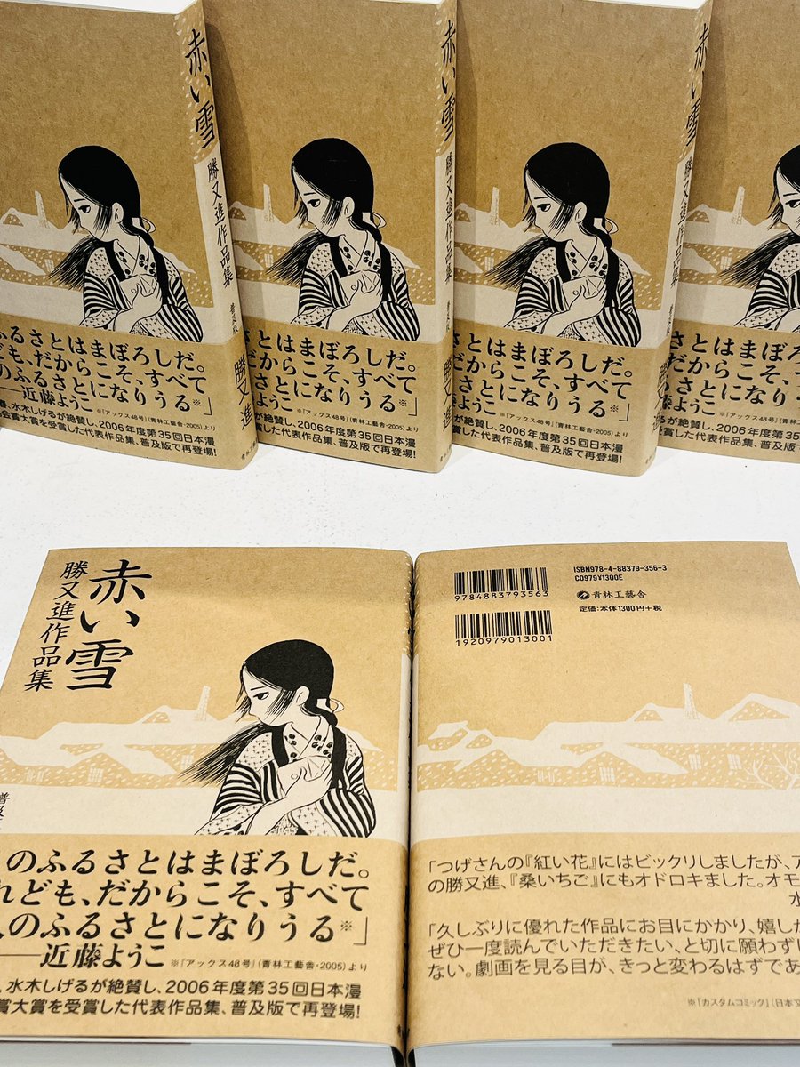 【#ビリケンギャラリー 通信】
重版されたばかりの勝又進著『赤い雪』（青林工藝舎）が新入荷！
近藤ようこさんが「このふるさとはまぼろしだ。けれども、だからこそ、すべての人のふるさとになりうる」と称され、水木しげるさん、つげ義春さんも絶賛する名作をこの機会にぜひお読みください！
