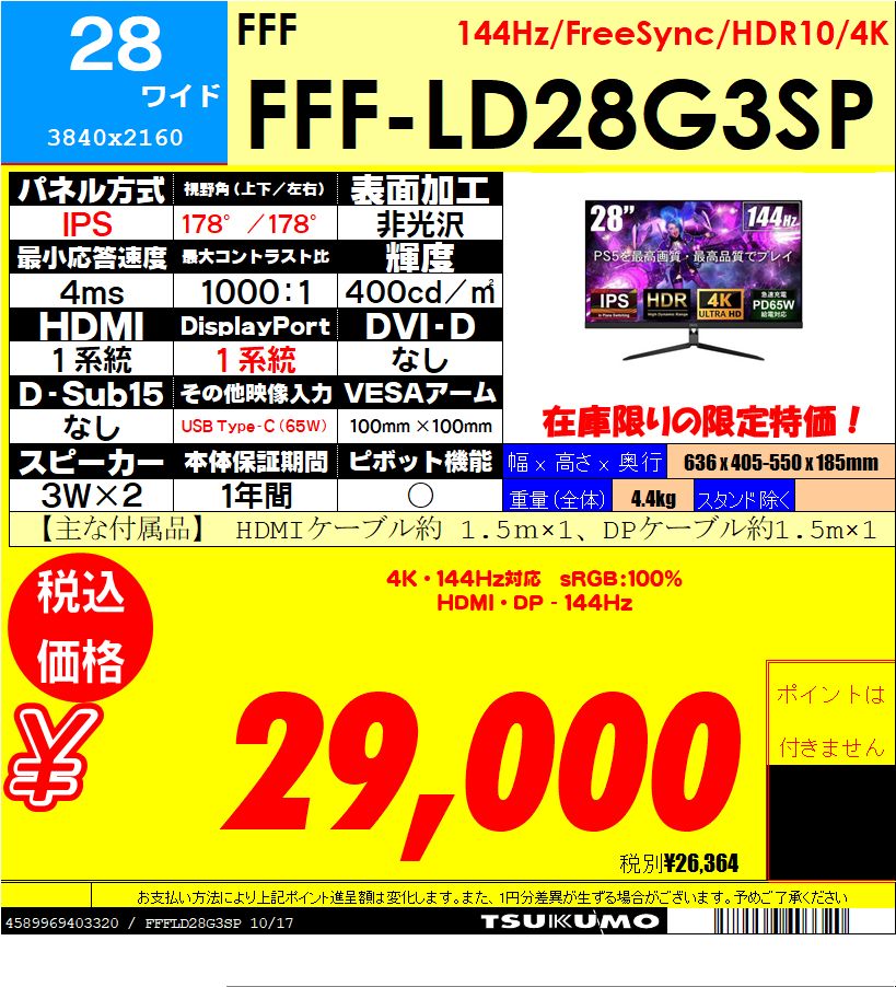 【ゲーミングモニター】 
在庫限りの限定特価✨️
4K・144Hz対応モニターが税込3万円切り！！

『FFF-LD28G3SP』税込29,000円  
28インチ/4K/IPSパネル/144Hz/HDR10/FreeSync/