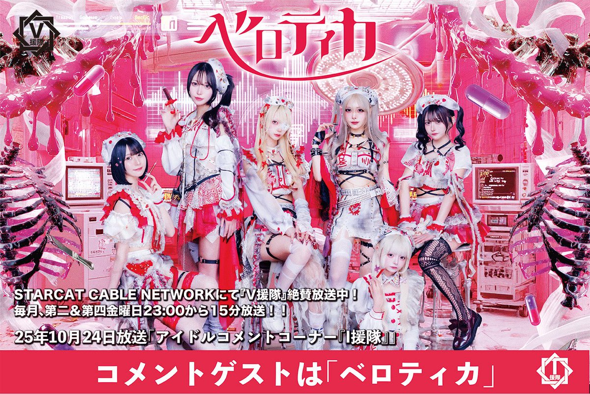ientai69's tweet photo. STARCAT CABLE NETWORKにて
『V援隊』
第二＆第四金曜日23:00から15分放送！！

25年10月24日（金）放送
「アイドルコメントコーナー『I援隊』」

コメントゲスト「ベロティカ」

I援隊コーナーは毎月第四金曜限定

V援隊 HP
https://t.co/u9BVaBStXD

V援隊ニコ動チャンネル
https://t.co/Z9XlfttX3K https://t.co/3ROkblZyHU