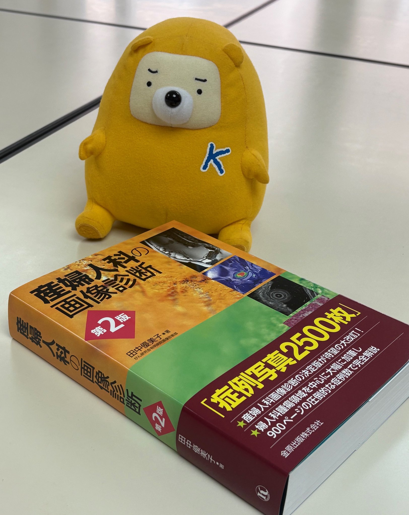 裁断済み・最新版】産婦人科の画像診断 第2版 書籍・刊行物