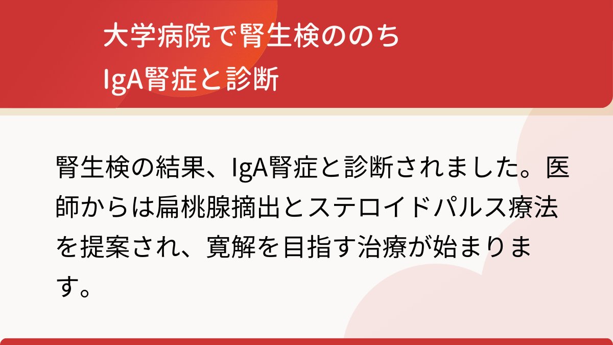 【体験談｜IgA腎症と診断されるまで】

元看護師である筆者が、#IgA腎症 と診断された時の体験談です。
血尿で再検査を受けても、問題なしとされていたのですが…

詳しくは記事で👇
🔗jinlab.jp/story/umechan/…

#CKD #腎臓病 #透析 #じんラボ