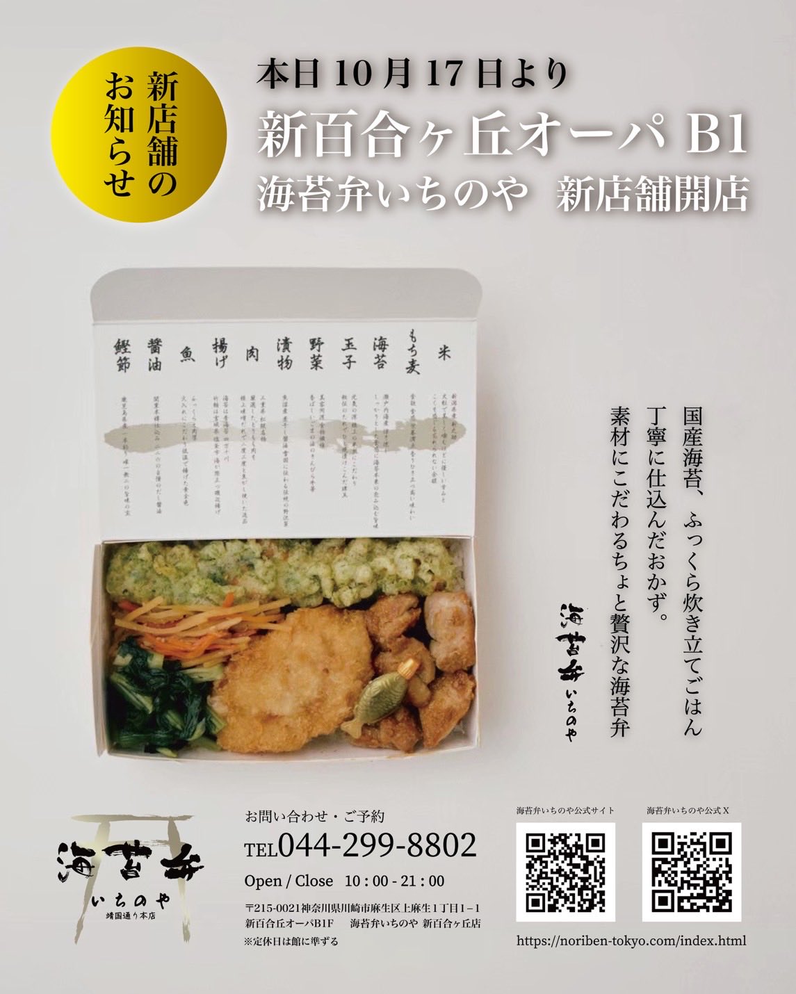 のりべん 海苔弁 いちのや 靖国通り本店 新宿甲州街道 - 南新宿/弁当