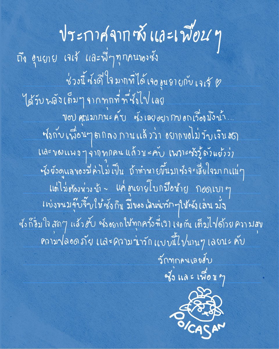 ฝากประกาศอีกรอบคับ เด็กๆไม่รับเงินกับของมีค่านะคับ เด็กๆประกาศไว้แล้วเมื่อหลายเดือนก่อน อุนย่า อุนยาย เจ่เจ้อาจจะลืมคับ💕