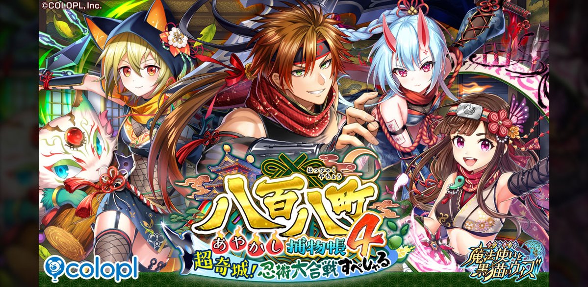 『クイズRPG 魔法使いと黒猫のウィズ』の新イベント「八百八町あやかし捕物帳4 超奇城！忍術大合戦すぺしゃる」を... prtimes.jp/main/html/rd/p…