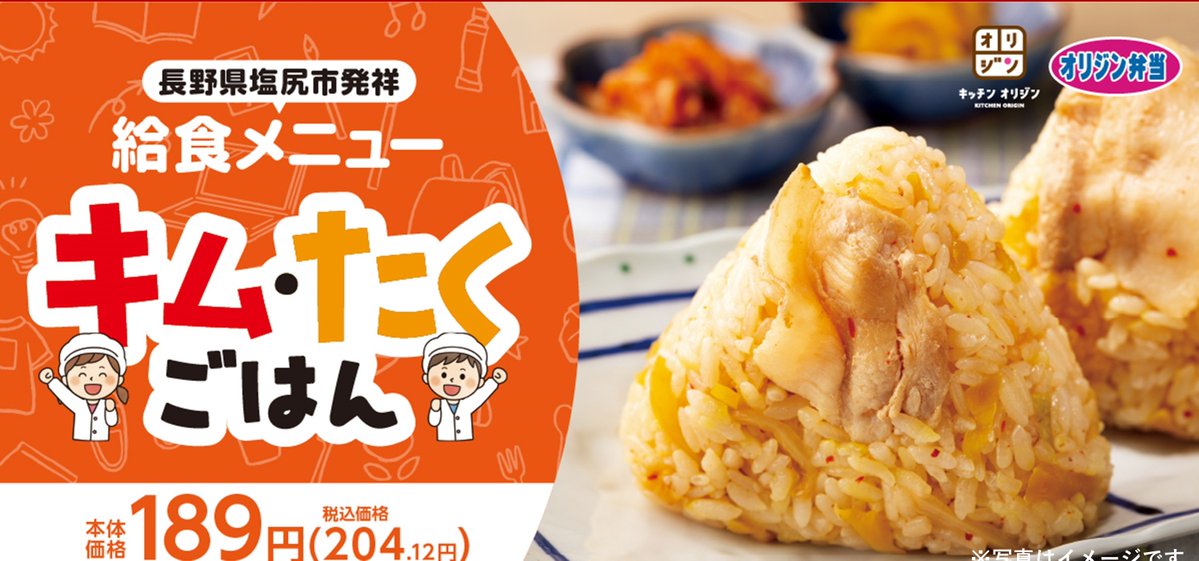 長野県塩尻市発祥のご当地人気給食メニュー

「おにぎり キム・たくごはん」がオリジンのお店で🤗