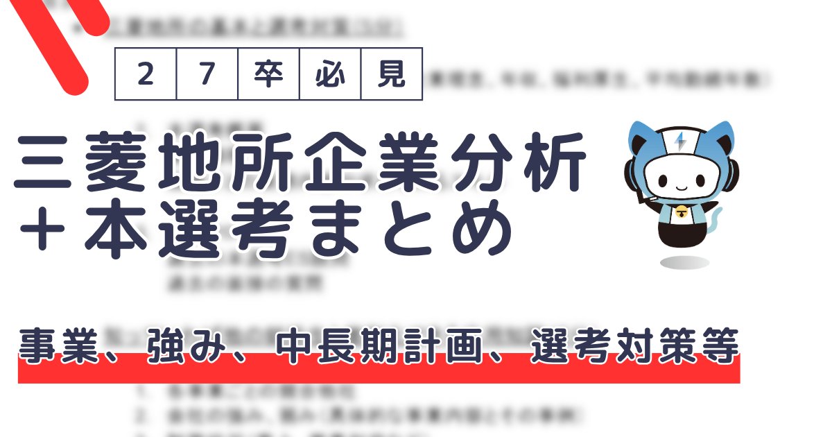techsyu_main's tweet image. 【3日間限定】三菱地所本選考・企業分析情報まとめ配布!
三菱地所の会社の概要、強みと弱み、財務状況、中長期戦略、本選考攻略情報あります
完全無料でシークレットリプライ上でのご案内
💡条件
①@techsyu_mainをフォロー
②いいね&RT
③リプ(ください等でOK)
※鍵垢の方は送れない仕様です