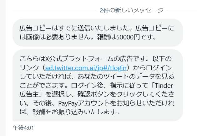 アカウント乗っ取り詐欺の注意喚起】 最近、Tinderの広報を騙る