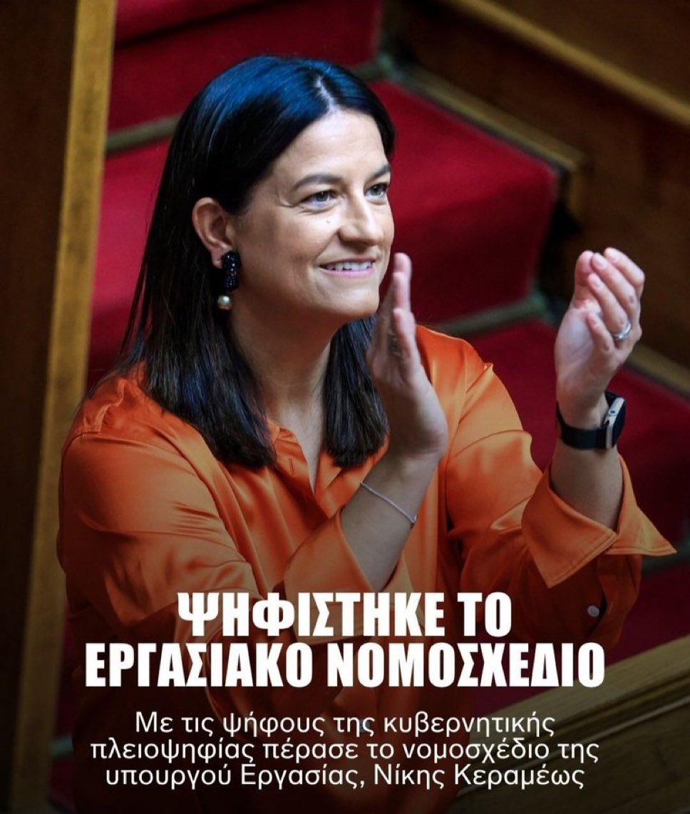 Tasos Agrianidis (@tagrian1) on Twitter photo Ψηφίστηκε το νομοσχέδιο του Υπ. Εργασίας με τις ψήφους της ΝΔ και χειροκροτεί η <a href="/nkerameus/">Niki Kerameus</a>.
Μπράβο στην Υπουργό, αλλά ας είμαστε ειλικρινείς: δεν υπήρχε περίπτωση να μην περάσει.
Αυτό που βλέπουμε δεν είναι κοινοβουλευτικός έλεγχος, αλλά επικοινωνιακοί διαξιφισμοί.
Η εκτελεστική Ψηφίστηκε το νομοσχέδιο του Υπ. Εργασίας με τις ψήφους της ΝΔ και χειροκροτεί η <a href="/nkerameus/">Niki Kerameus</a>.
Μπράβο στην Υπουργό, αλλά ας είμαστε ειλικρινείς: δεν υπήρχε περίπτωση να μην περάσει.
Αυτό που βλέπουμε δεν είναι κοινοβουλευτικός έλεγχος, αλλά επικοινωνιακοί διαξιφισμοί.
Η εκτελεστική