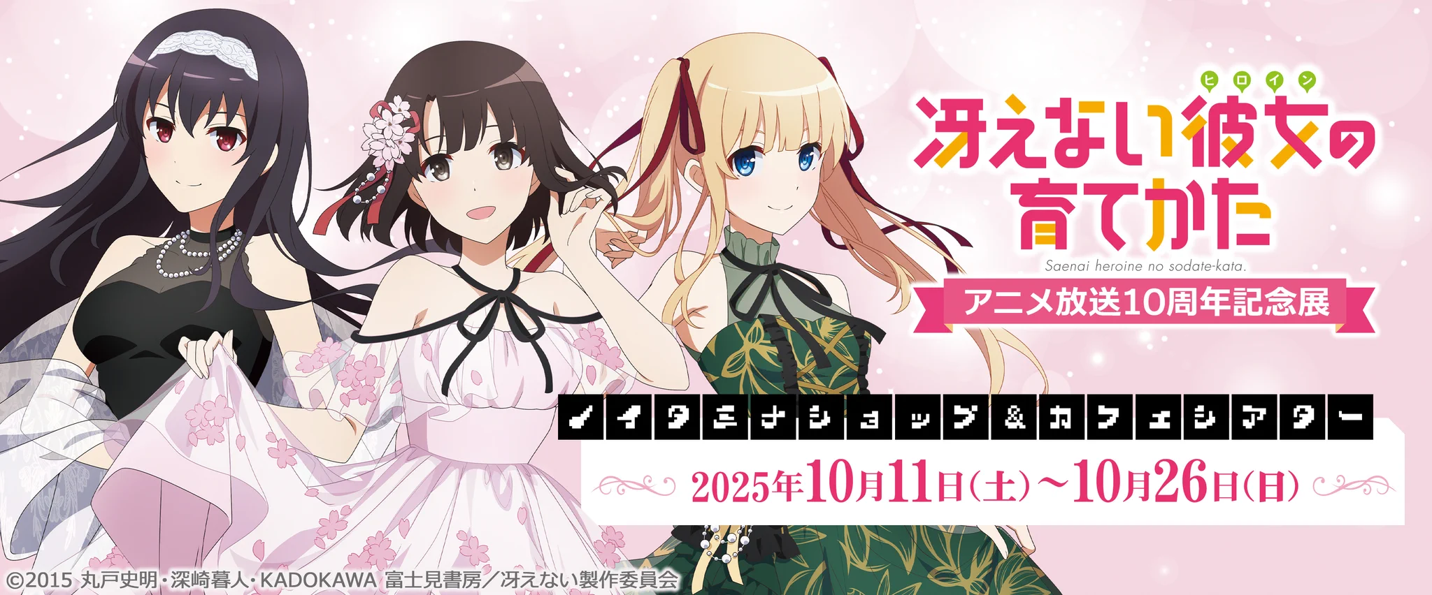 劇場版『冴えない彼女の育てかた Fine』公式🌸 (@saenai_heroine) / X