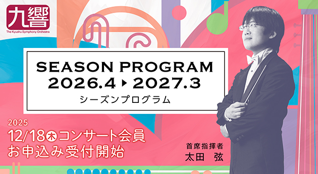 2026シーズンプログラムを発表いたしました！  kyukyo.or.jp/cms/kyukyo_new…

#九響 #九州交響楽団 #太田弦 #篠崎史紀