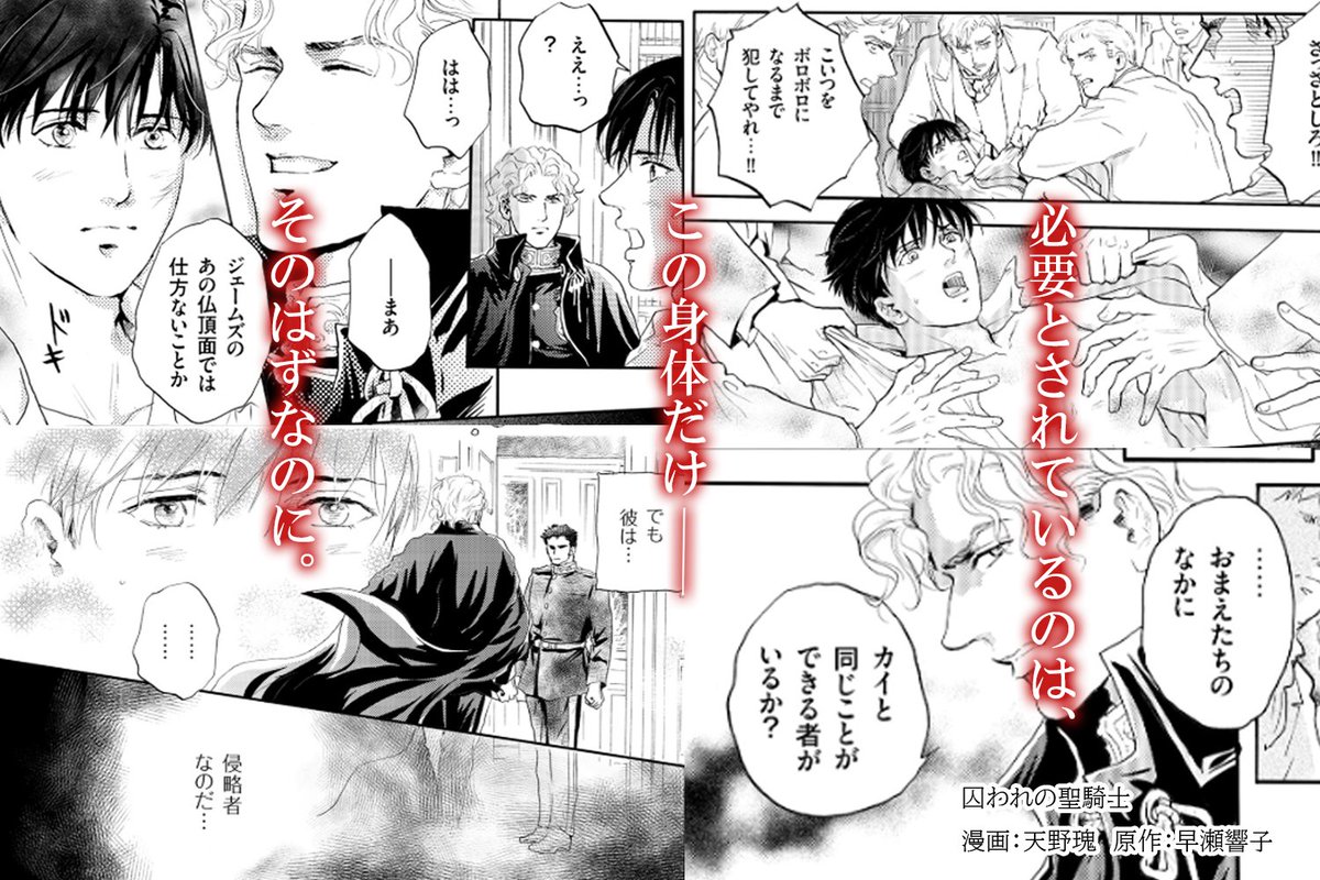 囚われの聖騎士
漫画 #天野瑰　原作 #早瀬響子

＜第６話＞
『たっぷり可愛がってやれ』
レーデルの貴族たちに囲まれ辱めを受けるカイ。
そんな時でも自国の民を心配するカイを助けにきたのは…

▼各サイトにて配信中
x.gd/ML7Ub

#BLコミック #商業BL  
#漫画が読めるハッシュタグBL