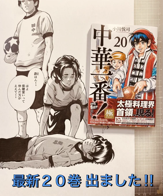 【新刊お知らせ】
講談社マガジンポケット連載中
『中華一番!極』🍳
おかげさまで最新【20巻】
先週〜発売になりました😊✨

読書の秋、週末の余暇にぜひ一冊📗
本編もオマケ漫画も最大のピンチを迎え、かつてないレベルで物理法則の超越を迫られる早急の昴をどうぞよろしく〜😊👍 