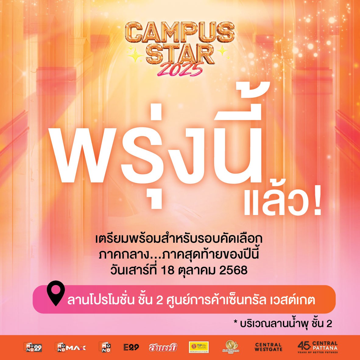 mono29entertain's tweet photo. 🎉 เปิดรับสมัครรอบคัดเลือกภาคกลาง
📍สถานที่ : Central Westgate ลานน้ำพุ ชั้น 2
🕘 เริ่มรับสมัครตั้งแต่ 10.00 น. เป็นต้นไป
#CampusStar2025 #CampusStar
#MONO29 #Monomax #E29
#CentralWestgate #CentralPattana
#ฮานามิ #TIPlife #siriwellness https://t.co/JhK4qh0GcP
