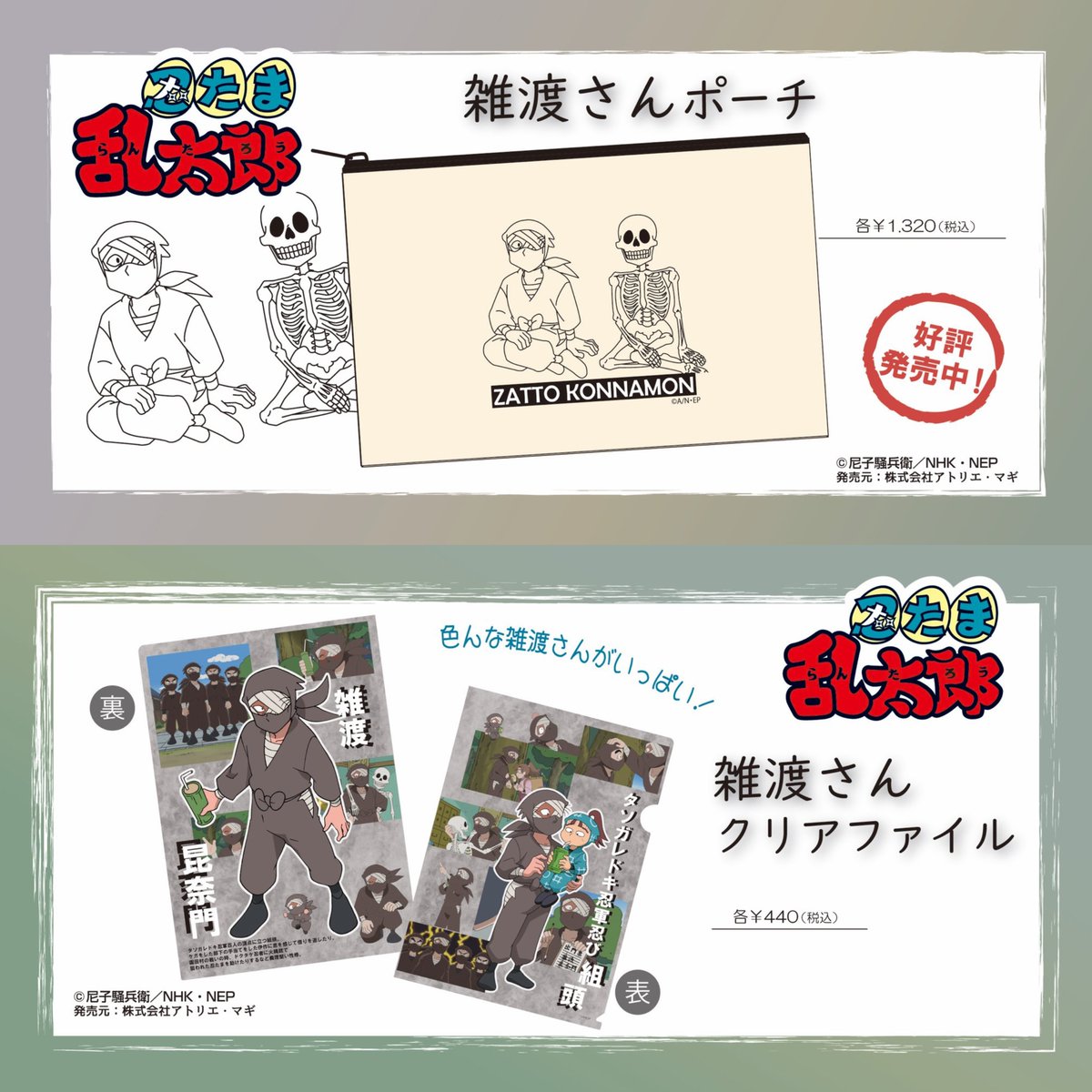アトリエ・マギより発売『忍たま乱太郎』雑渡昆奈門ポーチ、クリア