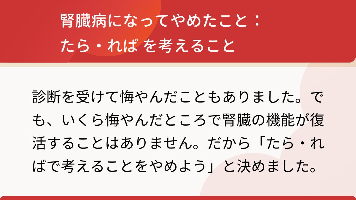 【体験談｜腎臓病になって始めたこと、やめたこと】

#IgA腎症 と診断された筆者。
ひどい貧血に悩んでいましたが、
ブログでの交流がきっかけで食事療法を見直すことに…

詳しくは記事で👇
🔗jinlab.jp/story/umechan/…

#CKD #腎臓病 #透析 #じんラボ