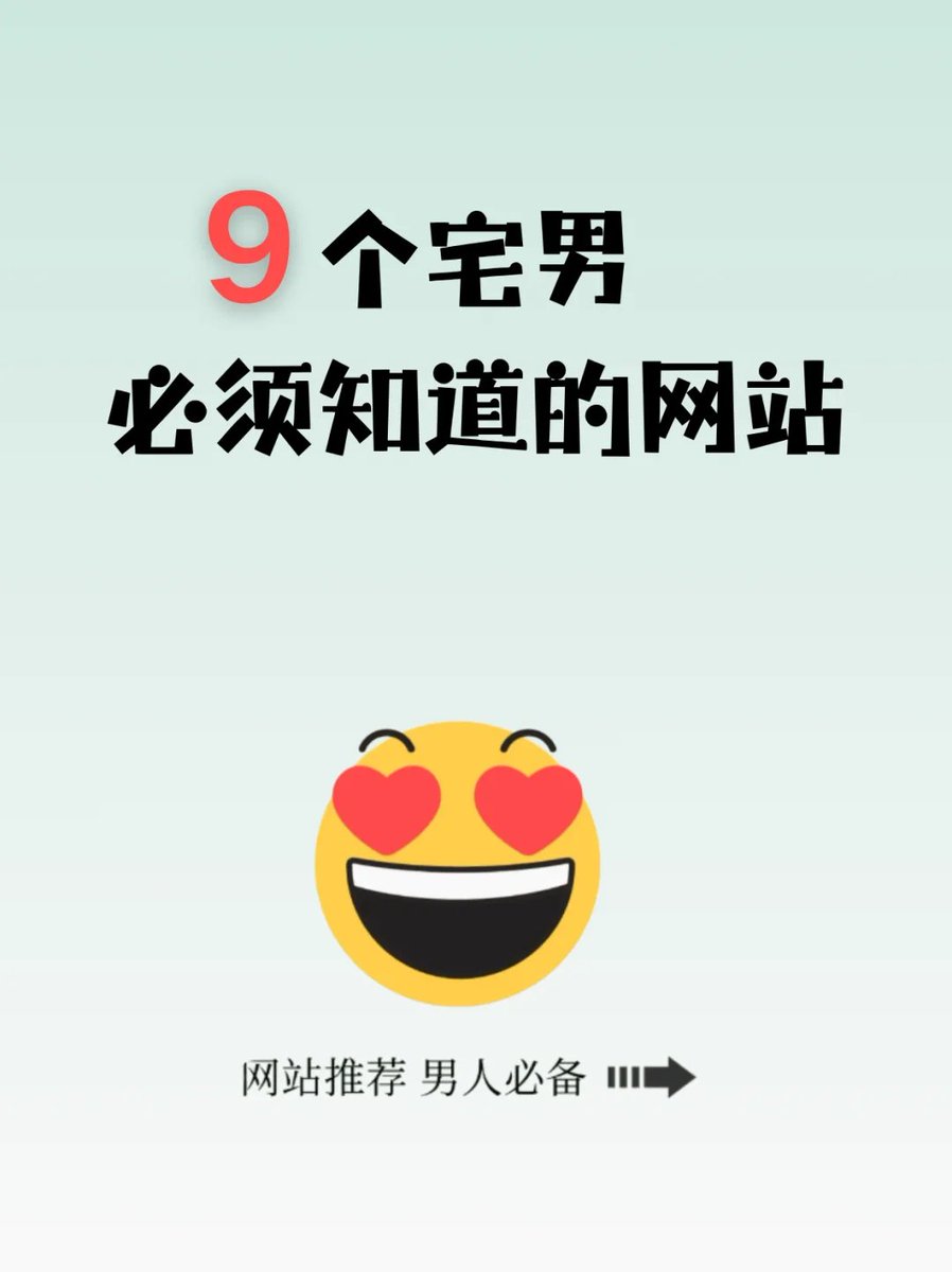 宅男私藏的9个宝藏网站！每个都是快乐源泉