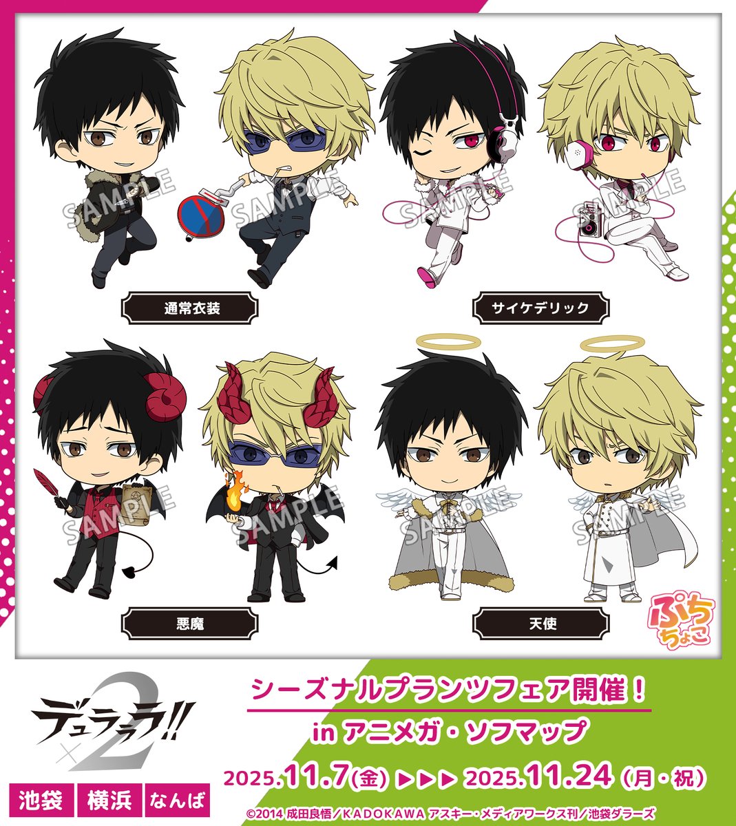 TVアニメ「#デュラララ!!×２」より、
新規描き起こしイラスト「通常・サイケデリック・悪魔・天使」を公開！

こちらのイラストを使用したグッズはシーズナルプランツフェアにて先行販売いたします。

商品ラインナップ・特典情報は当アカウントにて後日お知らせいたします。
続報をお待ちください。